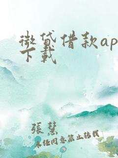 微贷借款app下载