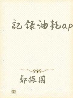 记录油耗app