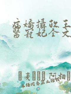 病娇摄政王的神医宠妃全文免费阅读
