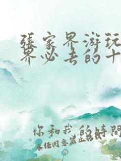 张家界游玩张家界必去的十大景点