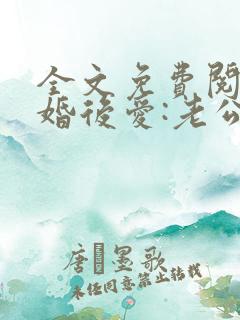 全文免费阅读先婚后爱:老公很凶猛