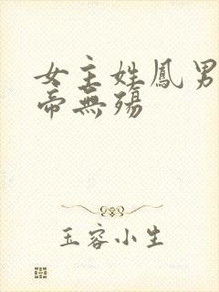 女主姓凤男主叫帝无殇
