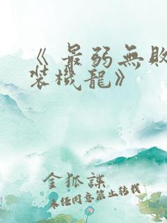 《 最弱无败神装机龙》