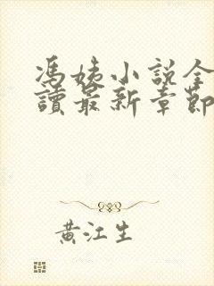 冯姨小说全文阅读最新章节列表