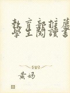 教育部推荐中小学生阅读书目