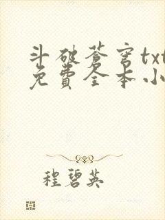 斗破苍穹txt免费全本小说下载