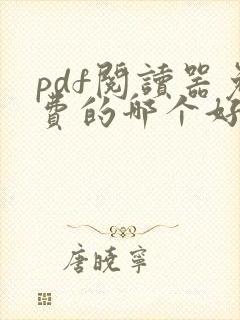 pdf阅读器免费的哪个好用