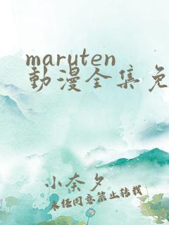 maruten动漫全集免费观看
