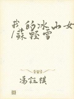 我的冰山女总裁/苏轻雪