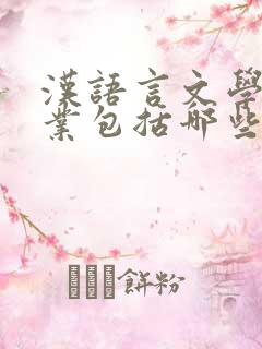 汉语言文学类专业包括哪些专业