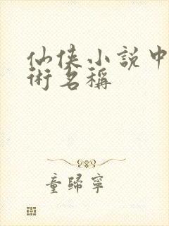 仙侠小说中的法术名称