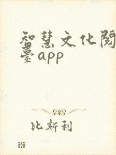 智慧文化阅读平台app