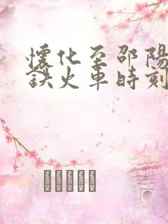 怀化至邵阳站高铁火车时刻表