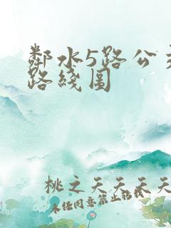 邻水5路公交车路线图