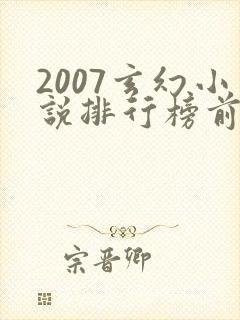 2007玄幻小说排行榜前十名