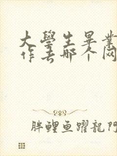 大学生毕业找工作去哪个网站