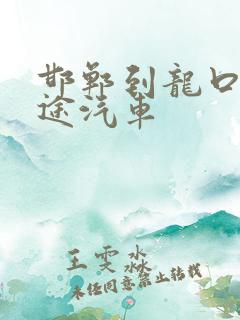 邯郸到龙口的长途汽车