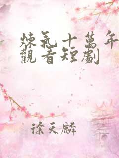 炼气十万年免费观看短剧