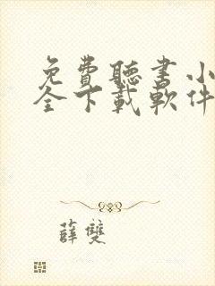 免费听书小说大全下载软件
