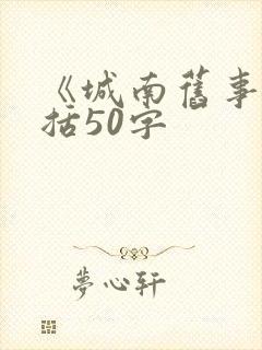 《城南旧事》概括50字