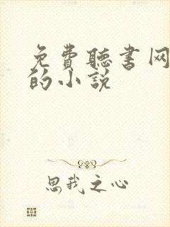 免费听书网有声的小说