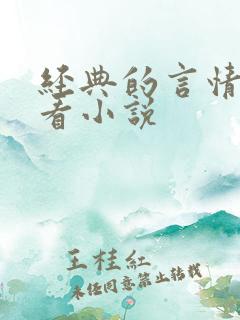 经典的言情超好看小说