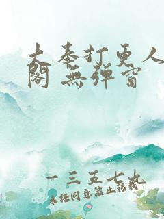 大奉打更人笔趣阁 无弹窗