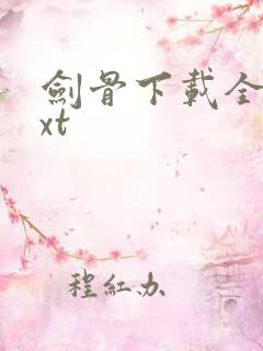 剑骨下载全本txt