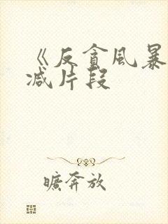 《反贪风暴》删减片段