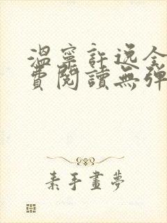 温宁许逸全文免费阅读无弹窗笔趣阁