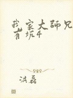 我家大师兄脑子有坑4