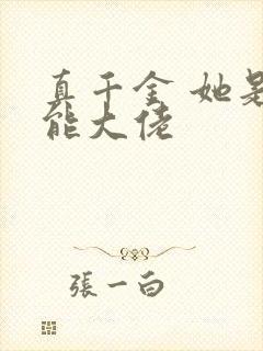 真千金 她是全能大佬