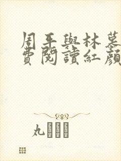周平与林慕雪免费阅读红颜政道