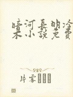 暗河长明冷山就木小说免费阅读免费