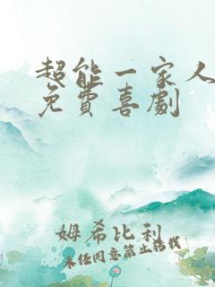 超能一家人电影免费喜剧