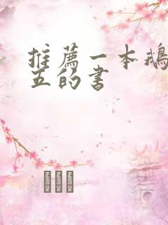 推荐一本鹅是老五的书