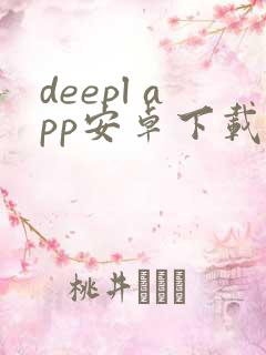 deepl app安卓下载