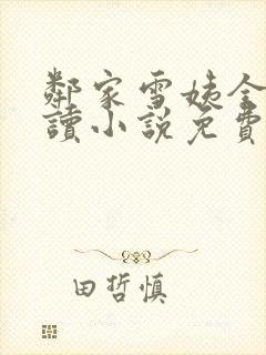 邻家雪姨全文阅读小说免费