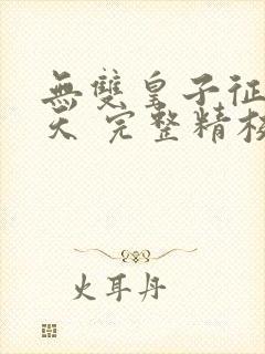 无双皇子征战诸天 完整精校版