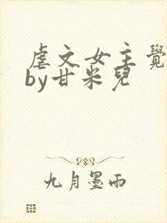 虐文女主觉醒了by甘米儿