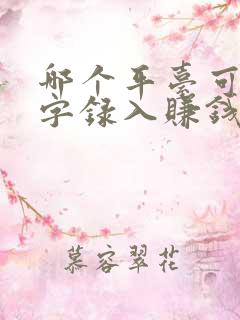 哪个平台可以打字录入赚钱