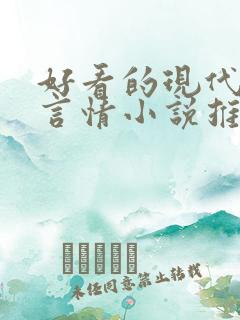 好看的现代玄幻言情小说推荐