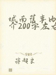 城南旧事内容简介200字左右