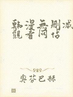 韩漫无删减在线观看网站