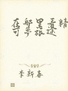 在哪里看精灵宝可梦旅途