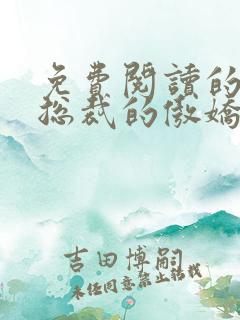 免费阅读的小说总裁的傲娇前妻