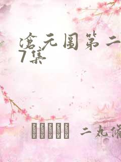 沧元图第二季67集