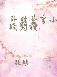 斗破苍穹小说在线阅读,