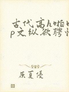 古代高h啪肉np文纵欲聘情
