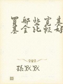 买哪些宽基指数基金比较好